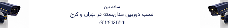 نصب دوربین مداربسته در تهران و کرج