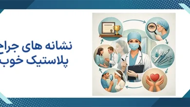 چرا انتخاب جراح صورت اهمیت دارد؟